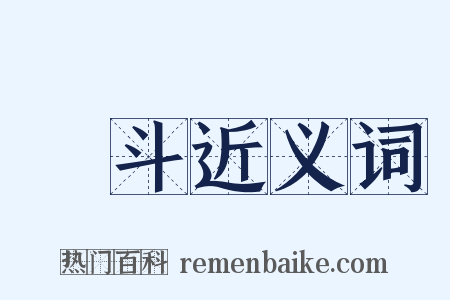 風斗近义词是什么意思的图片